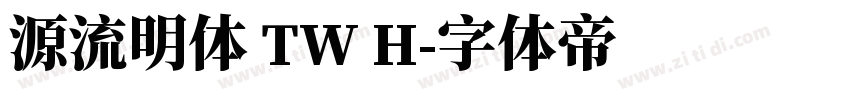 源流明体 TW H字体转换